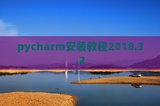 pycharm安装教程2018.3.2
