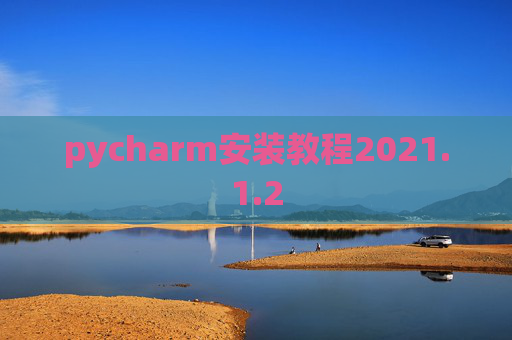 pycharm安装教程2021.1.2