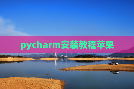 pycharm安装教程苹果